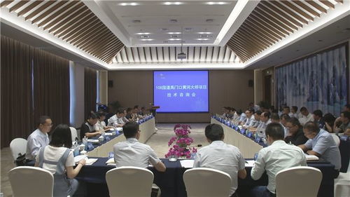 108國道禹門口黃河大橋建設(shè)項目技術(shù)咨詢會在市召開 專家團隊精準(zhǔn)把脈技術(shù)服務(wù)